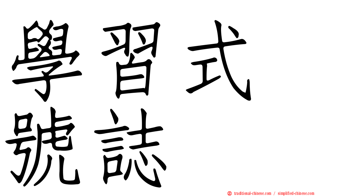 學習式　號誌
